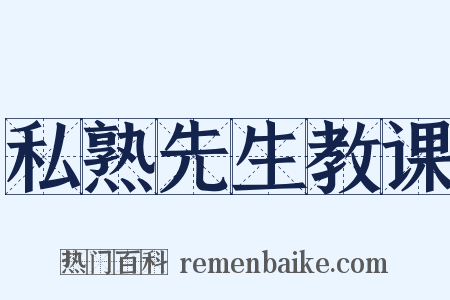 私熟先生教课是什么意思的图片